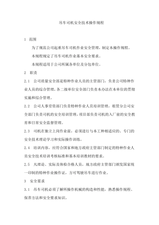吊车司机操作规程