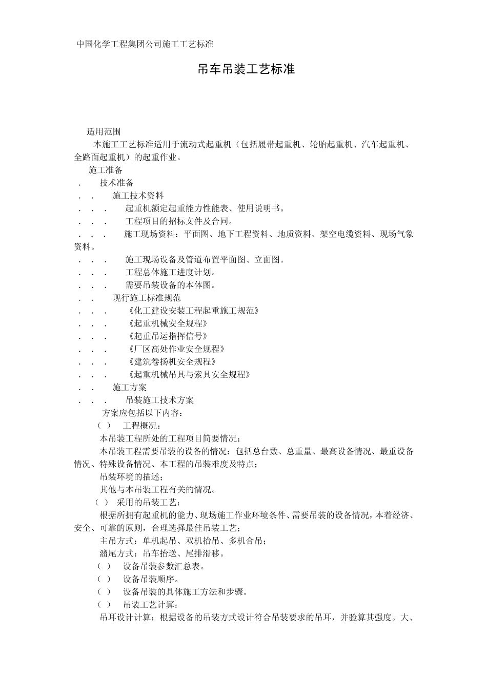 吊车吊装工艺标准_第1页