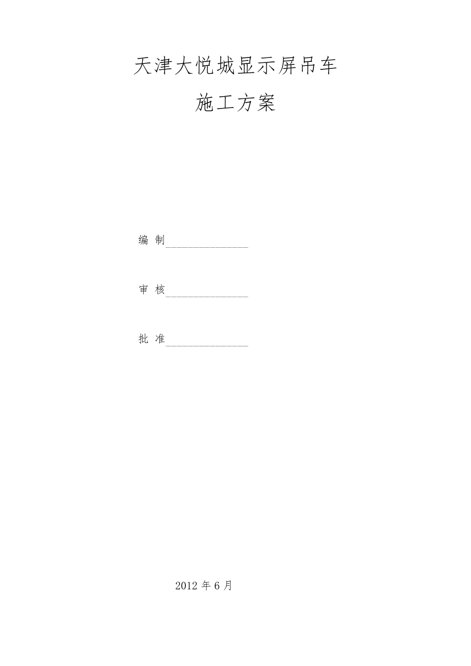 吊车吊装方案_第1页