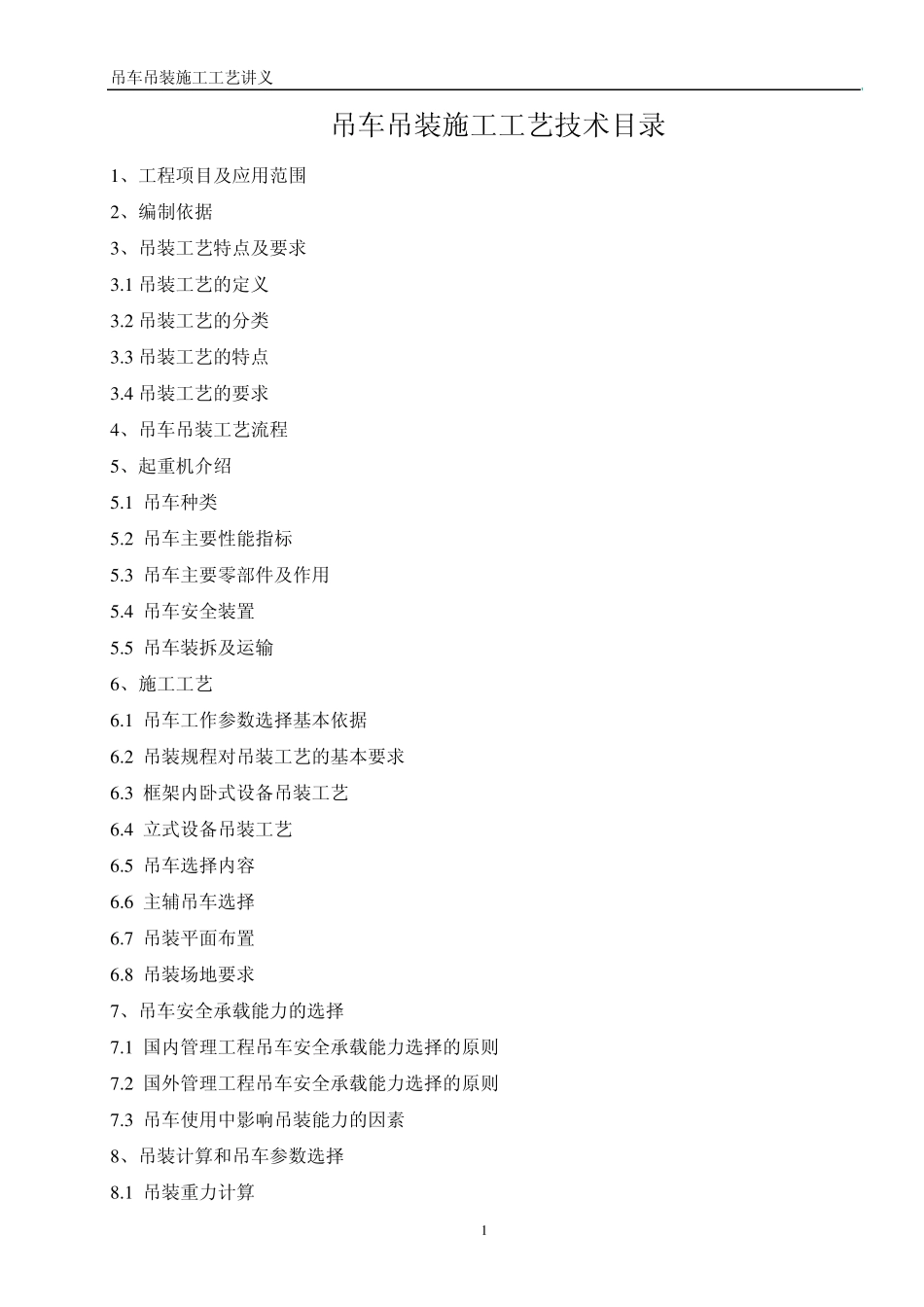 吊车吊装施工工艺_第1页