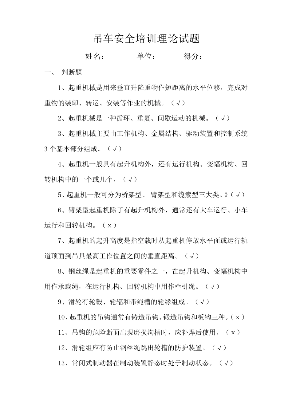 吊车安全培训理论试题_第1页