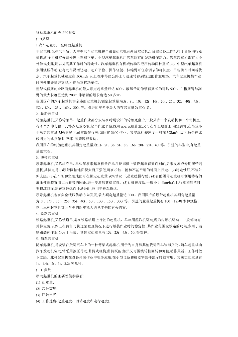 吊车常用知识_第1页