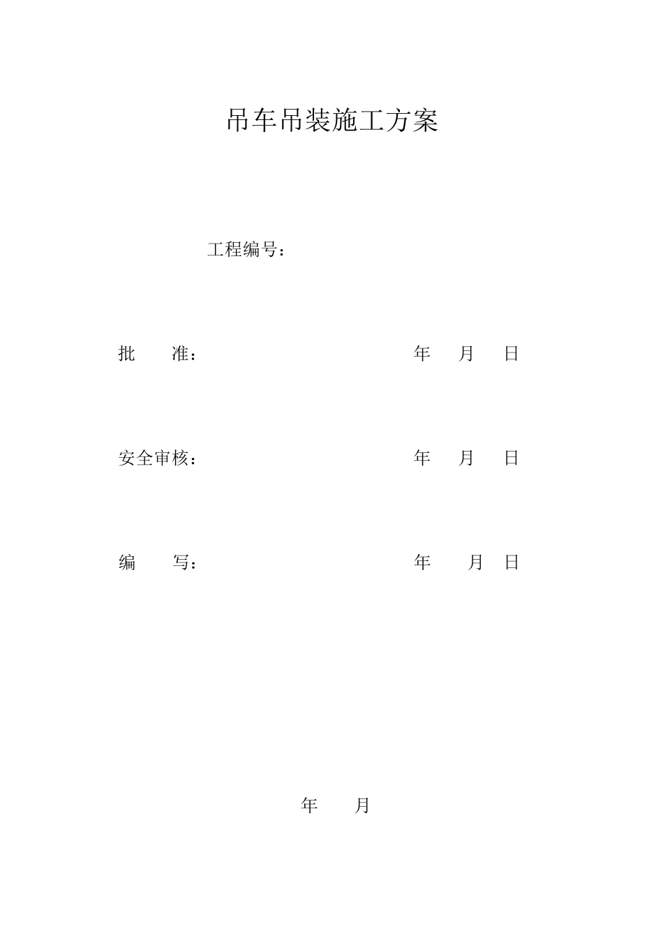 吊车施工方案_第1页