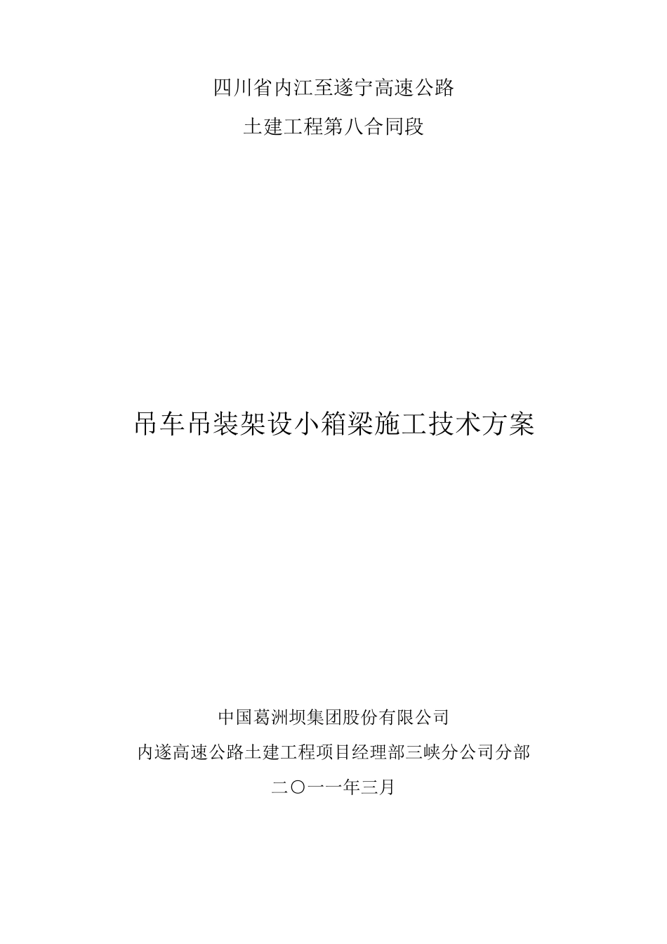 吊车架梁专项施工方案_第1页