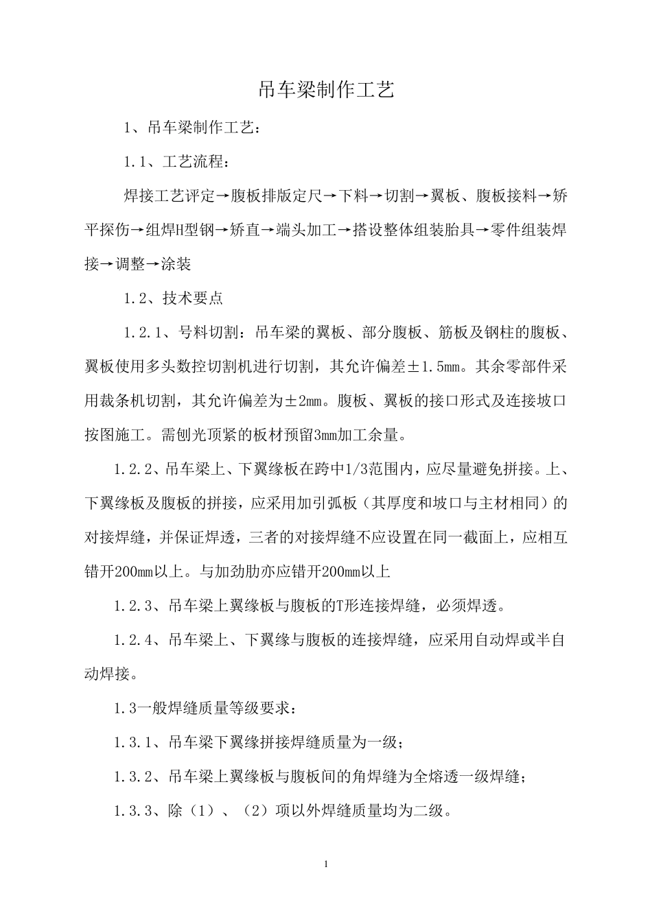 吊车梁制作工艺_第1页