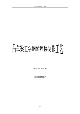 吊车梁工字钢焊接制作工艺