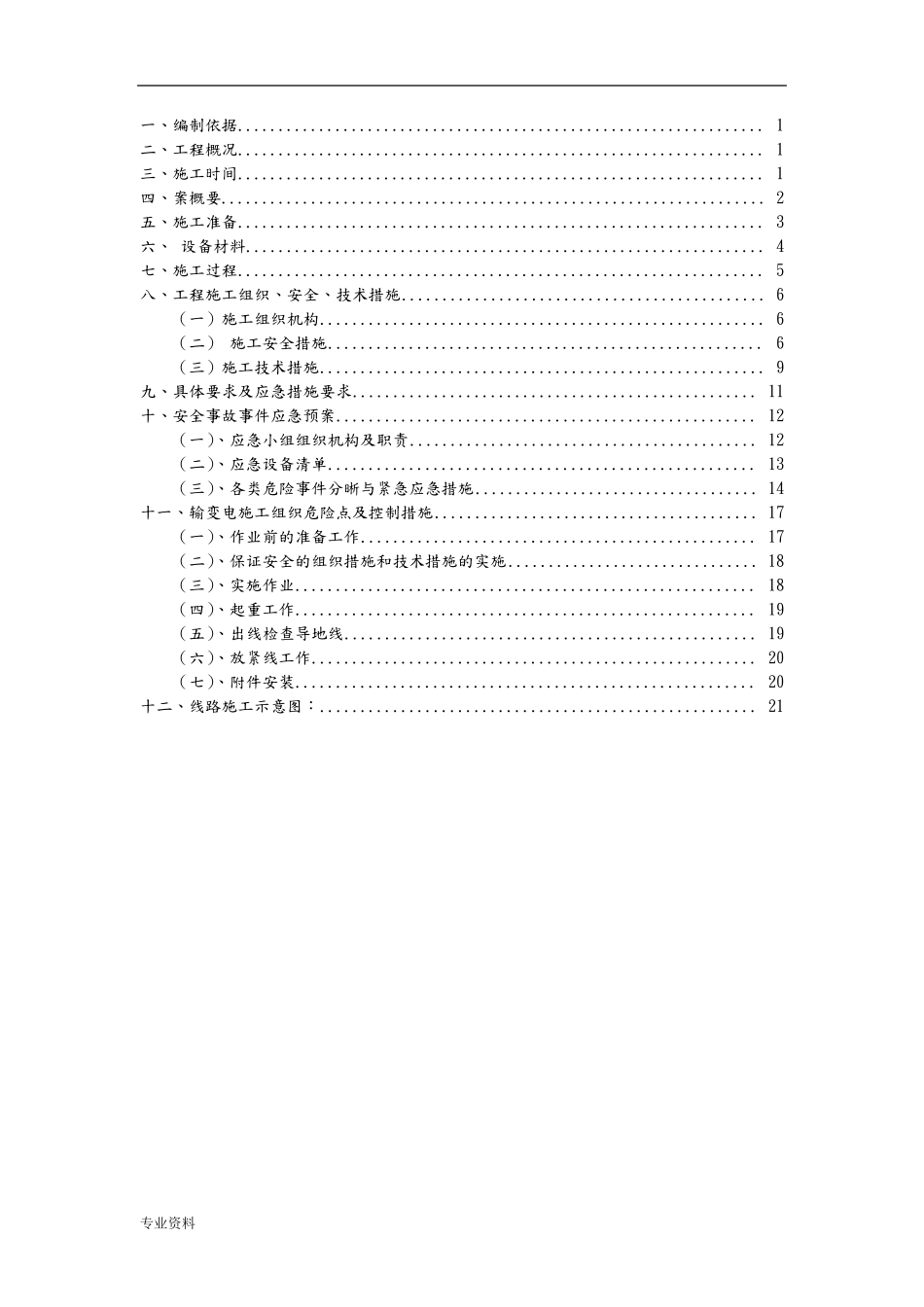 吊车牵引放线跨越公路停电10千伏线路方案_第1页