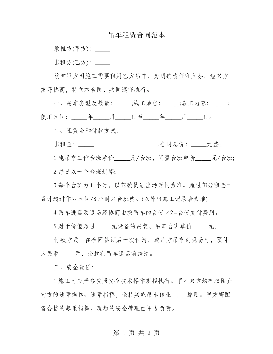 吊车租赁合同范本(3篇)_第1页