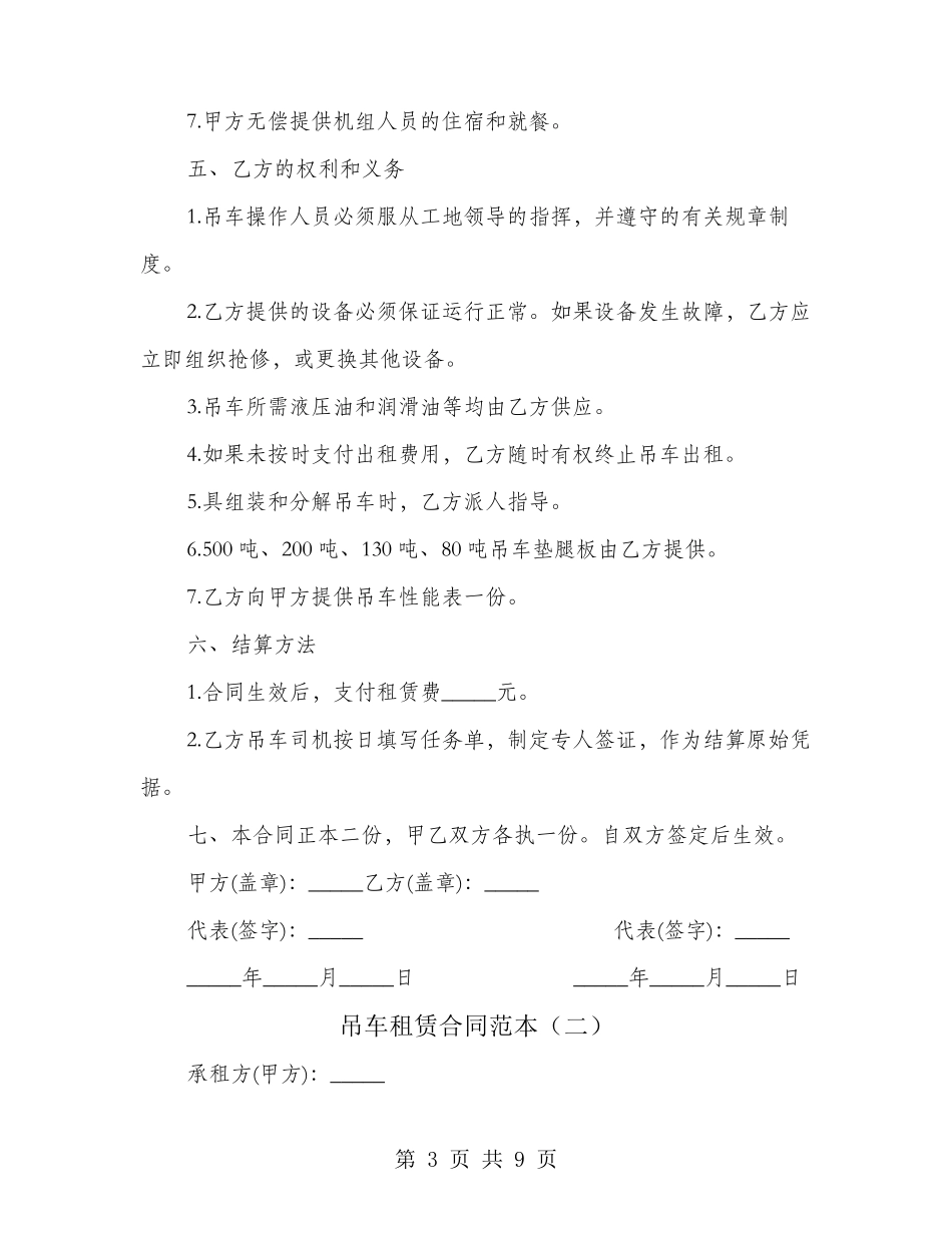 吊车租赁合同范本(3篇)_第3页