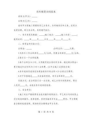 吊车租赁合同范本(3篇)