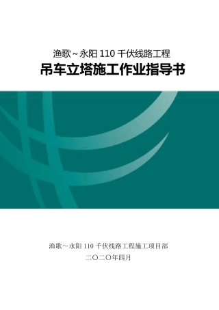 吊车立塔施工方案