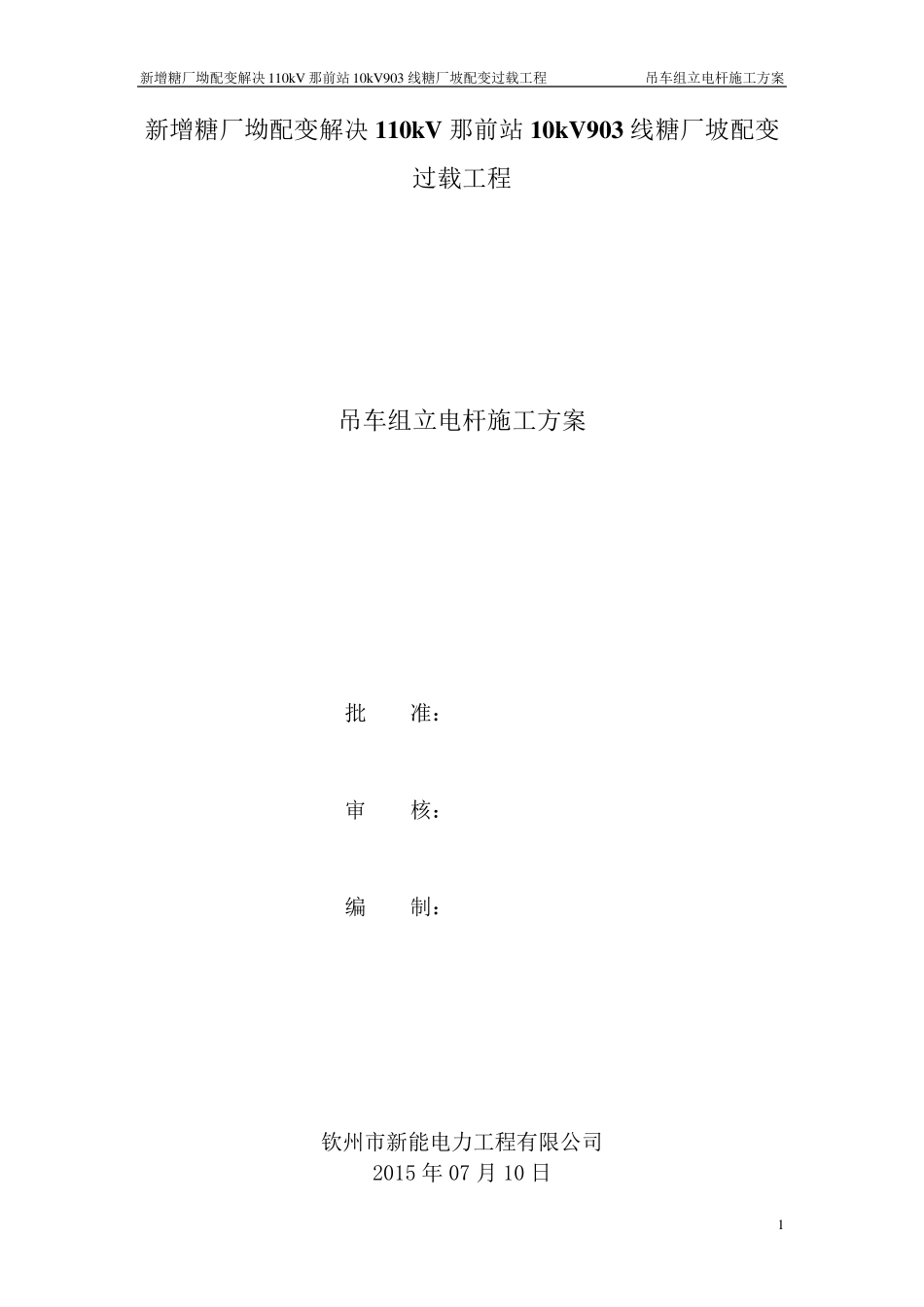 吊车组杆方案_第1页