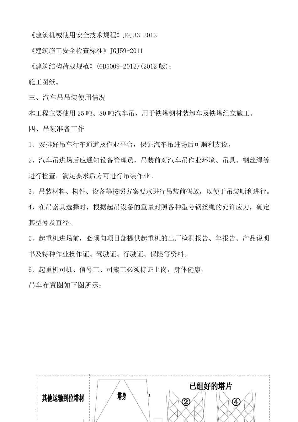 吊车组立铁塔施工方案_第3页