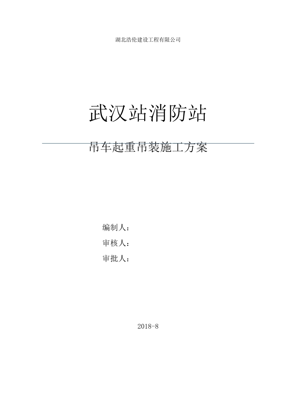 吊车起重吊装施工方案_第1页