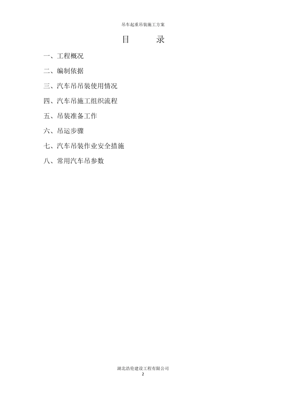 吊车起重吊装施工方案_第2页