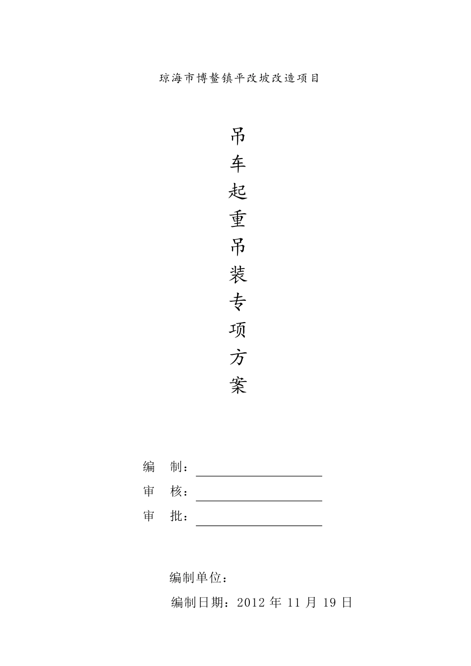 吊车起重吊装专项方案_第1页