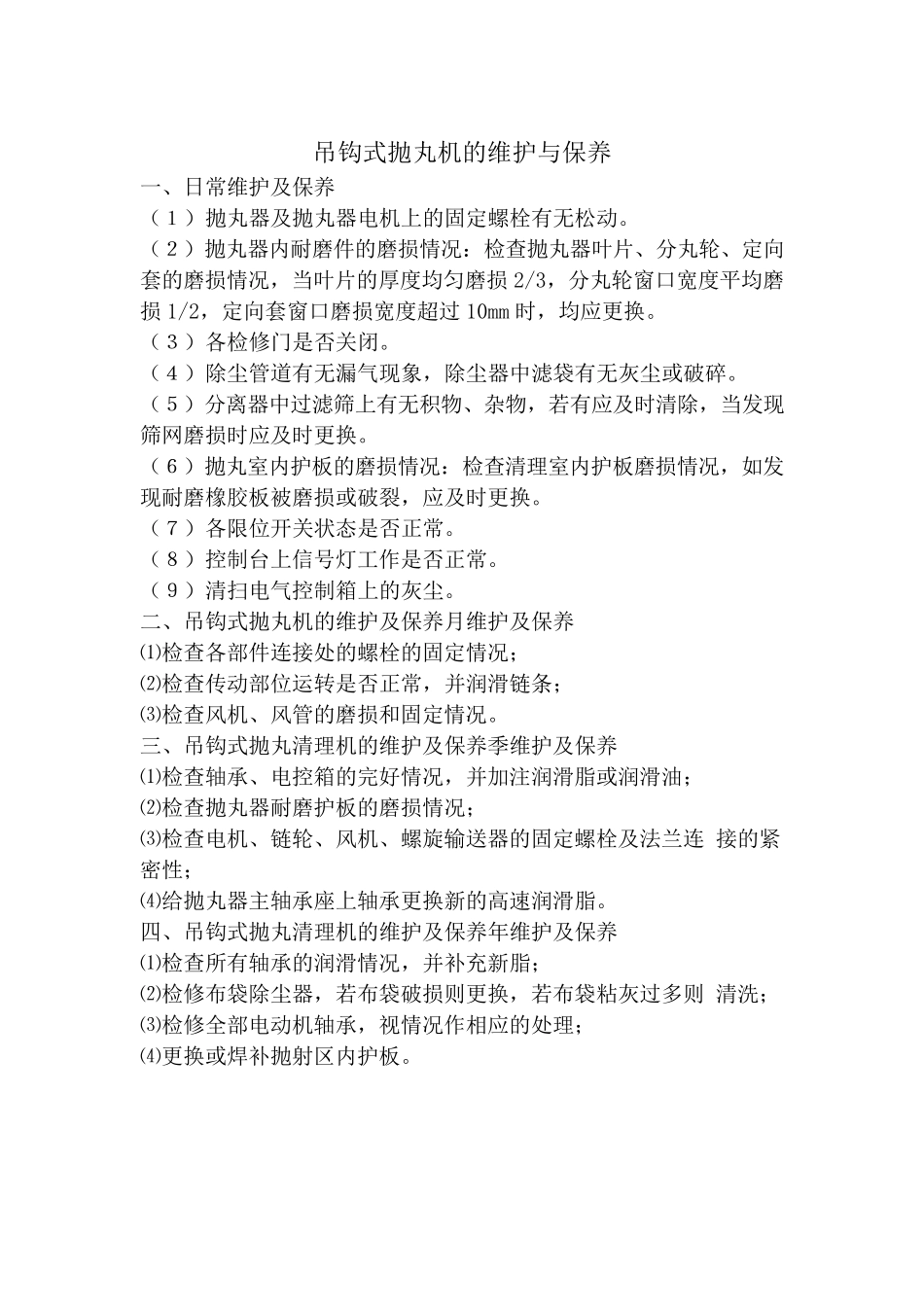 吊钩式抛丸机安全操作规程_第2页