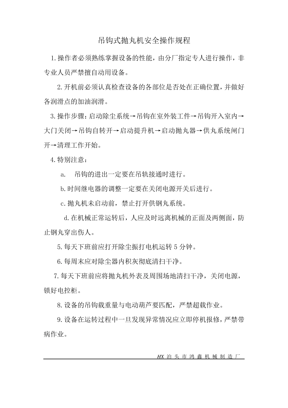 吊钩式抛丸机操作规程_第1页