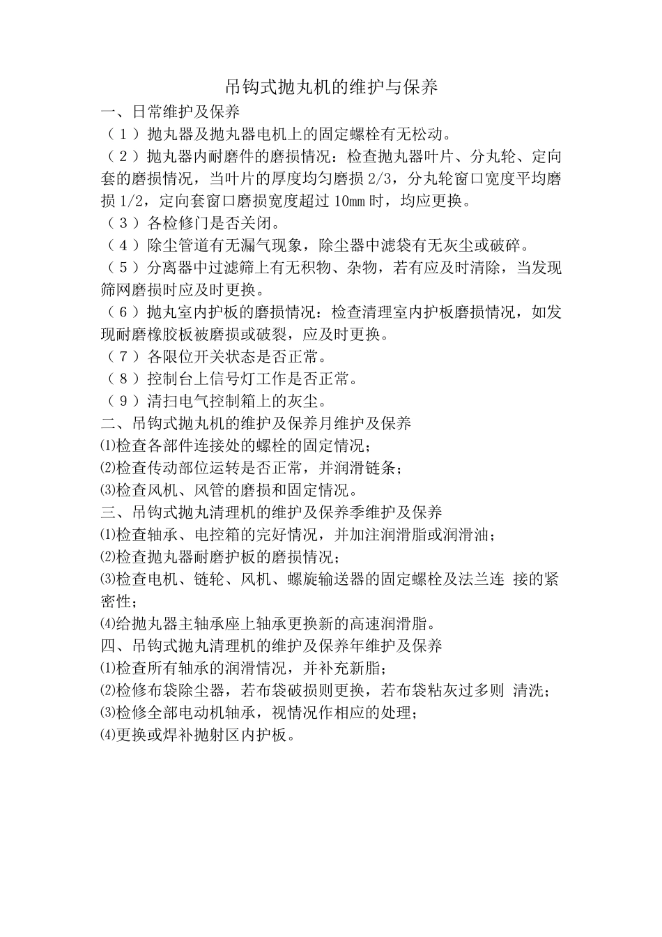 吊钩式抛丸机操作规程_第2页