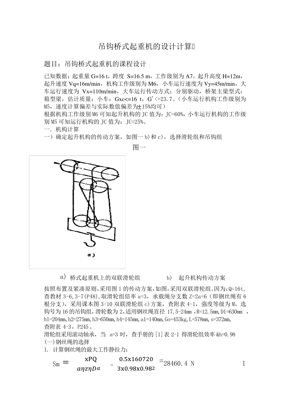 吊钩桥式起重机的设计计算12_第1页