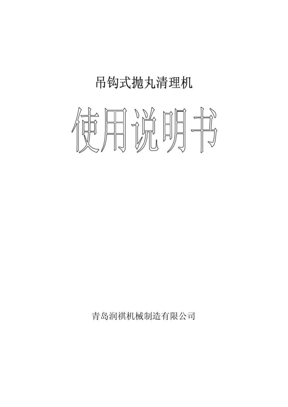 吊钩式抛丸机说明书_第1页