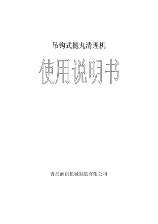 吊钩式抛丸机说明书