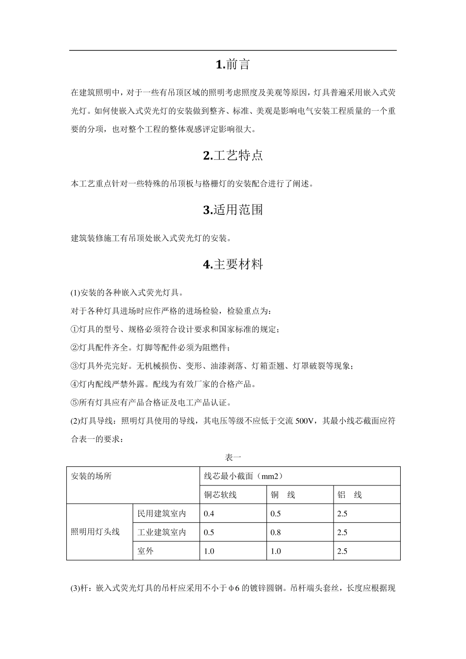 吊顶内嵌入式荧光灯安装工艺_第2页