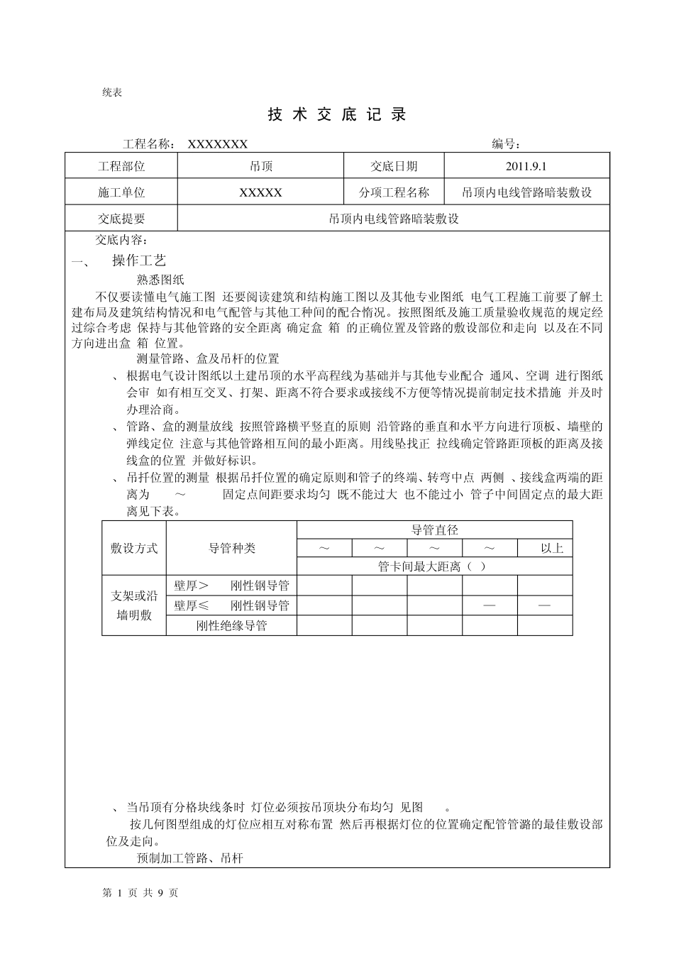 吊顶内线管暗装技术交底_第1页
