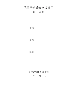 吊顶及铝质蜂窝板墙面施工方案