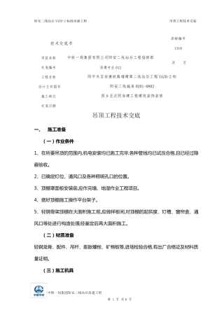 吊顶工程技术交底内容