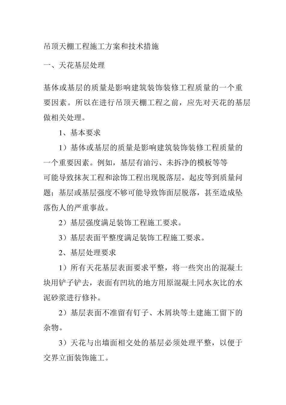 吊顶天棚工程施工方案和技术措施_第1页
