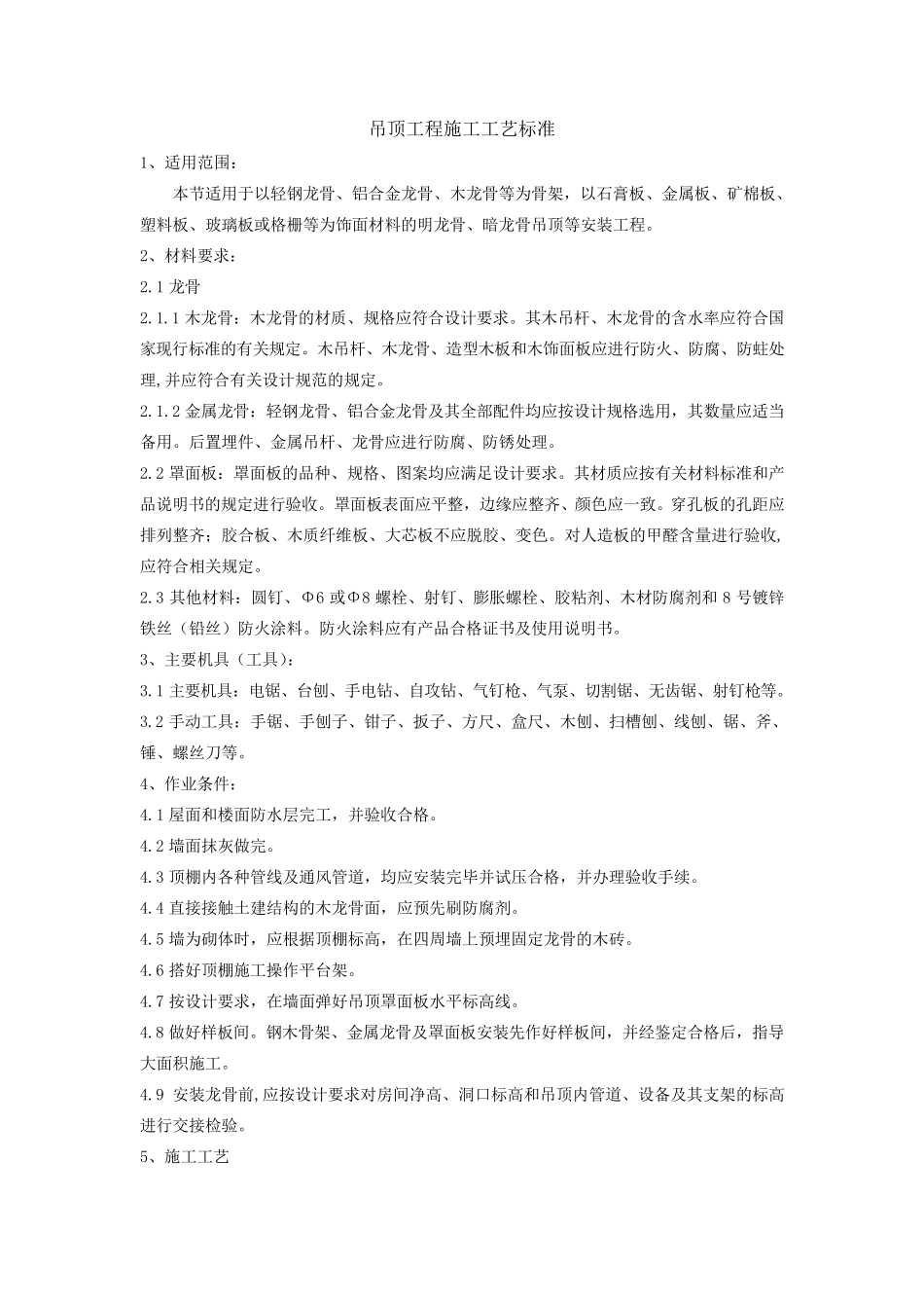 吊顶工程施工工艺标准_第1页