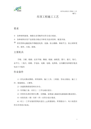 吊顶工程施工工艺