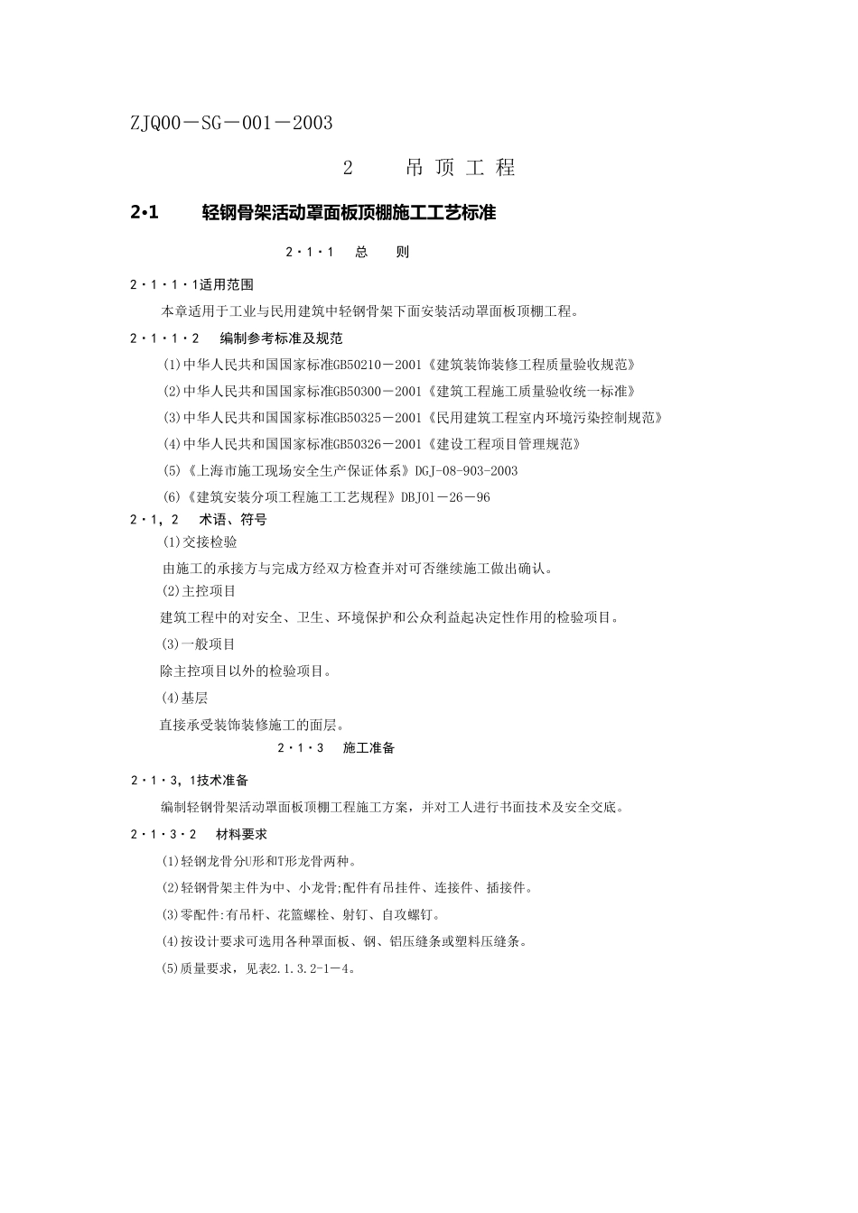 吊顶工程施工工艺及验收标准_第1页