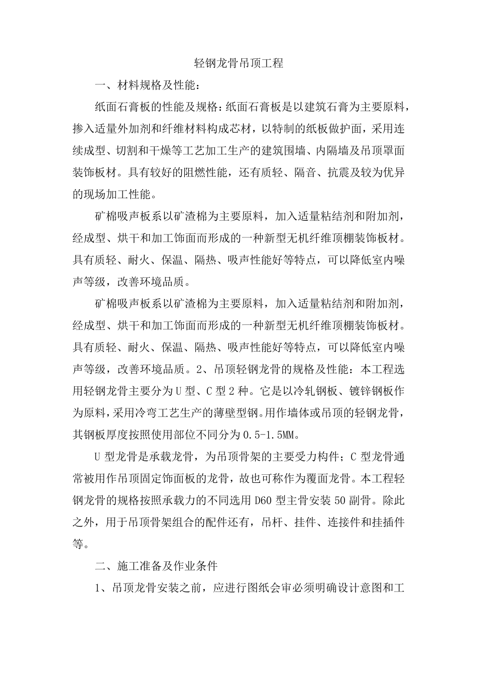 吊顶工程施工方案(通用)_第1页