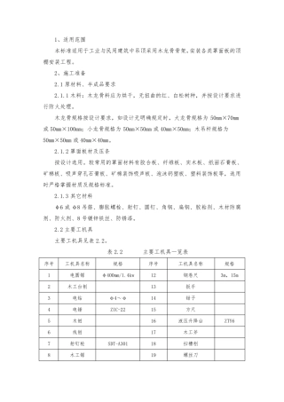 吊顶施工方案..