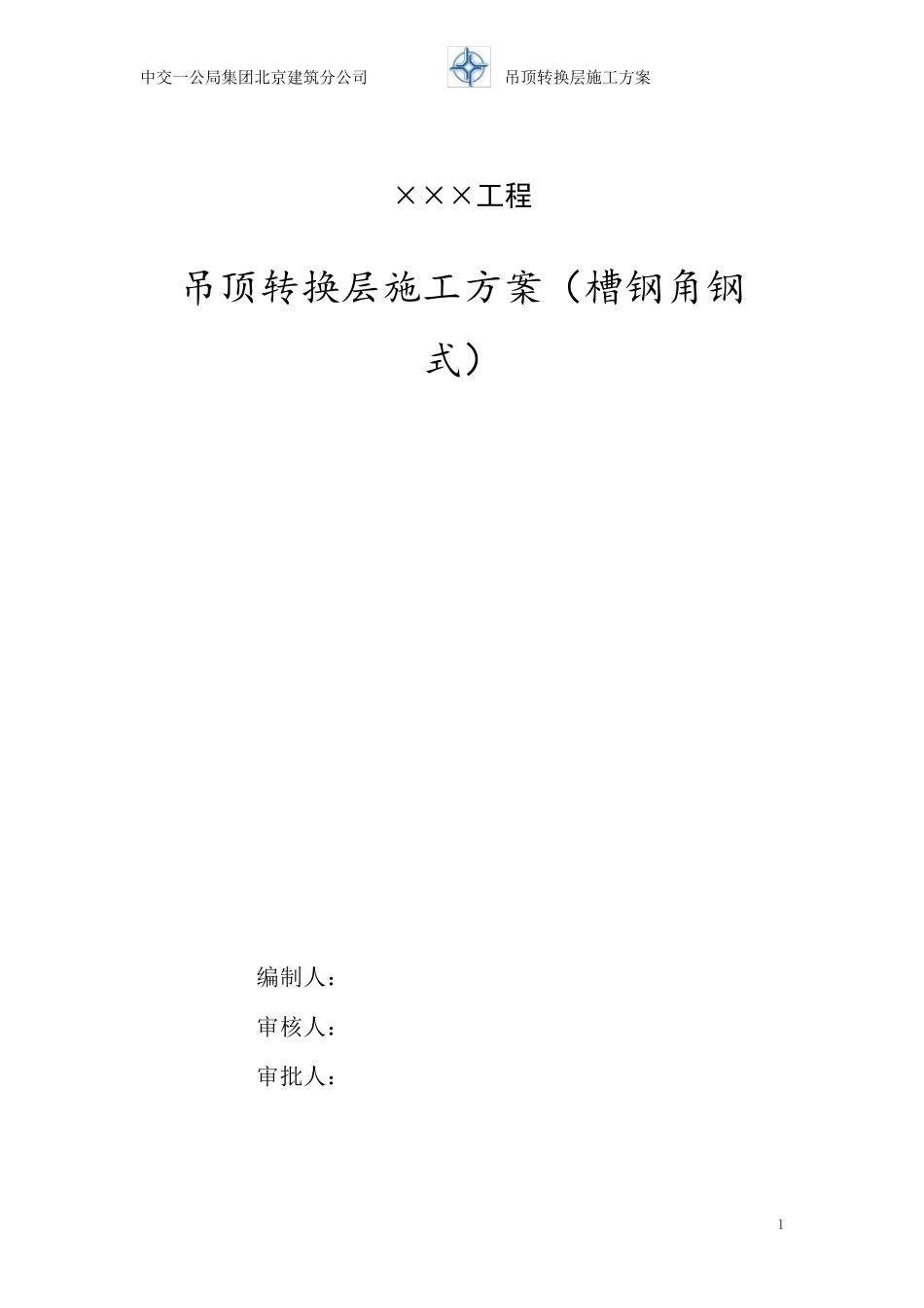 吊顶转换层施工方案(槽钢角钢式)_第1页