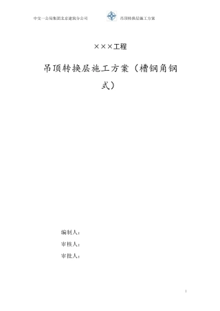 吊顶转换层施工方案(槽钢角钢式)