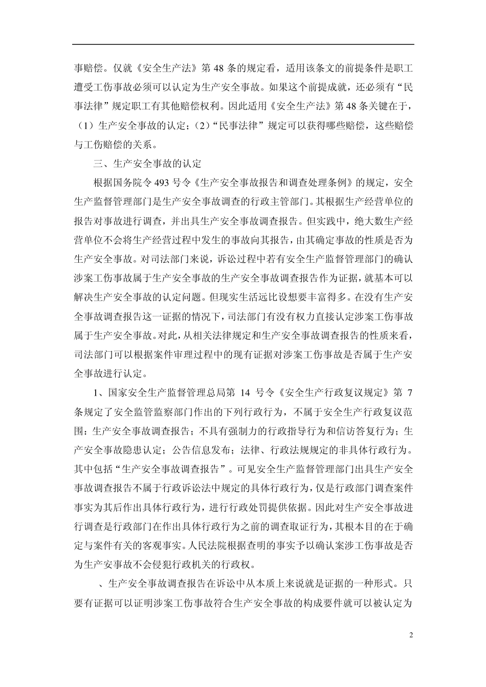 同一单位承担工伤赔偿后是否还需承担其他民事赔偿责任_第2页