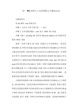 同一PC双网卡上内外网的七个解决方法