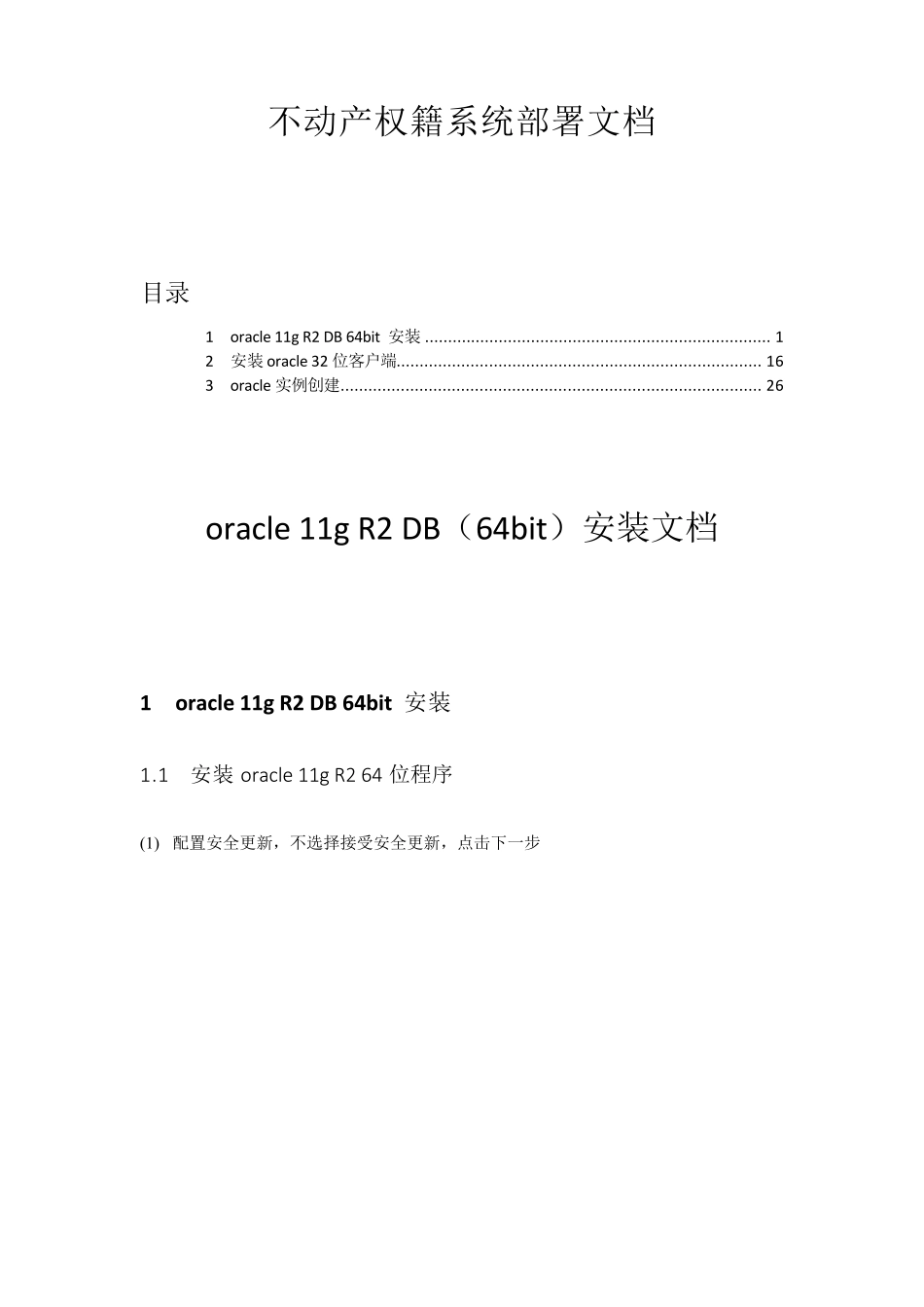 同一台电脑上安装oracle11g64位服务器端和32位客户端_第1页