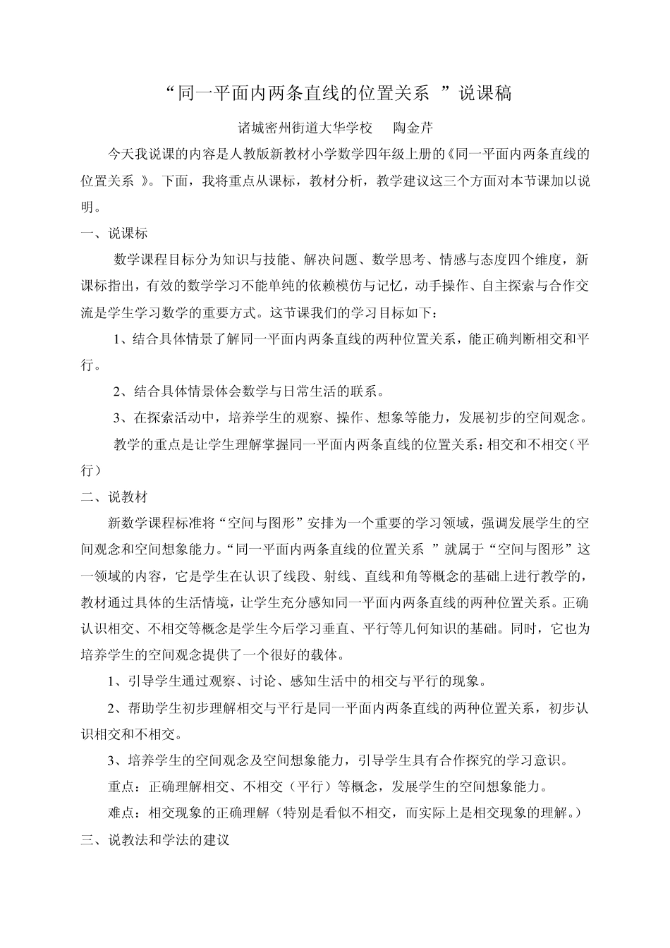 同一平面内两条直线的位置关系说课稿_第1页