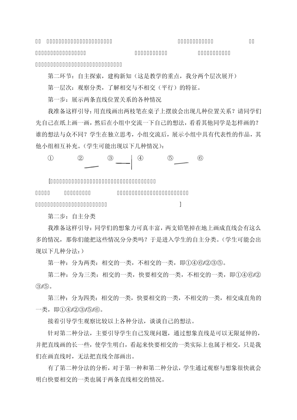 同一平面内两条直线的位置关系说课稿_第3页