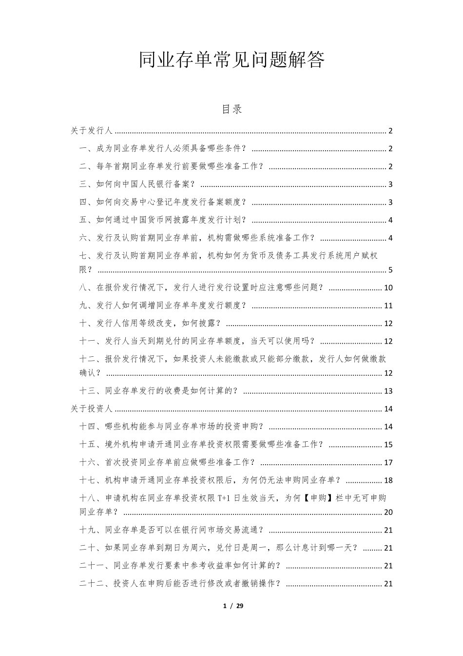 同业存单常见问题解答(20160715新版)_第1页