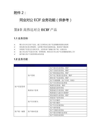 同业对公ECIF业务功能