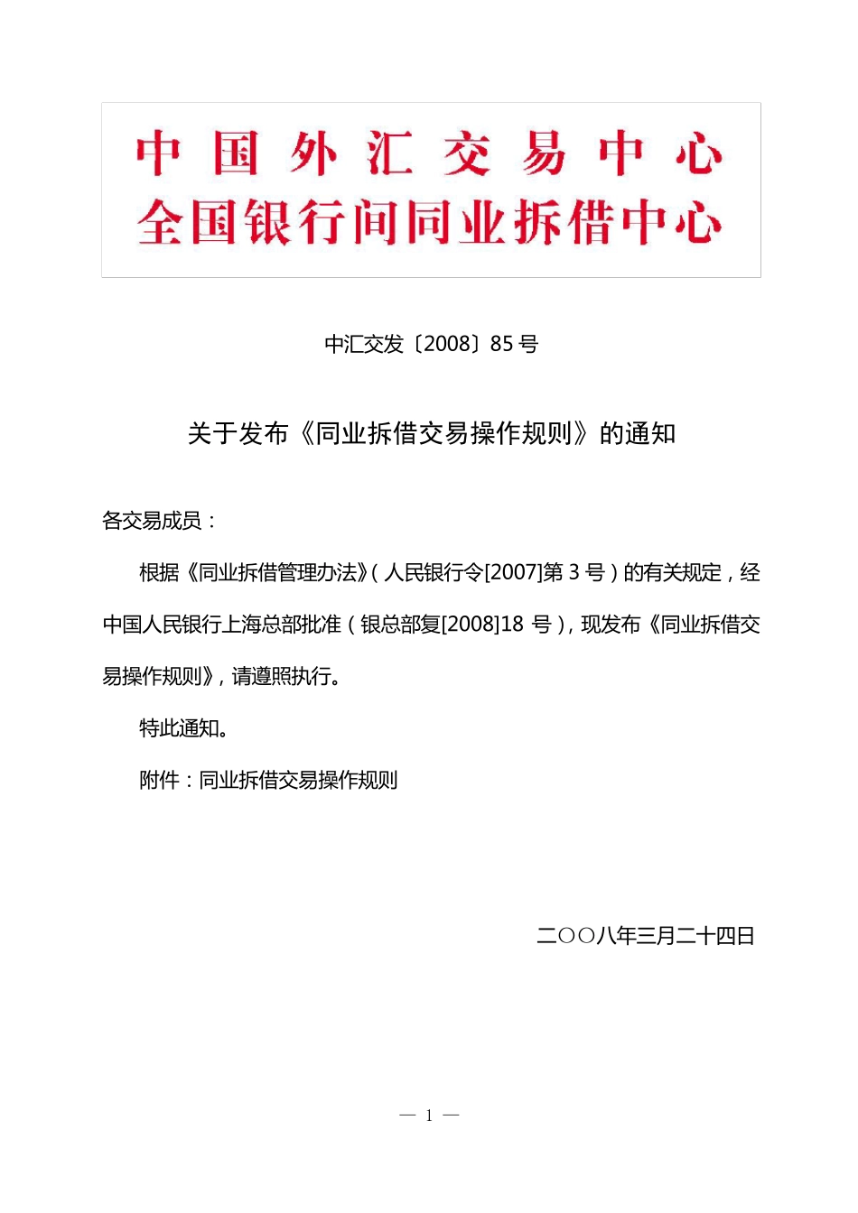 同业拆借交易操作规则_第1页