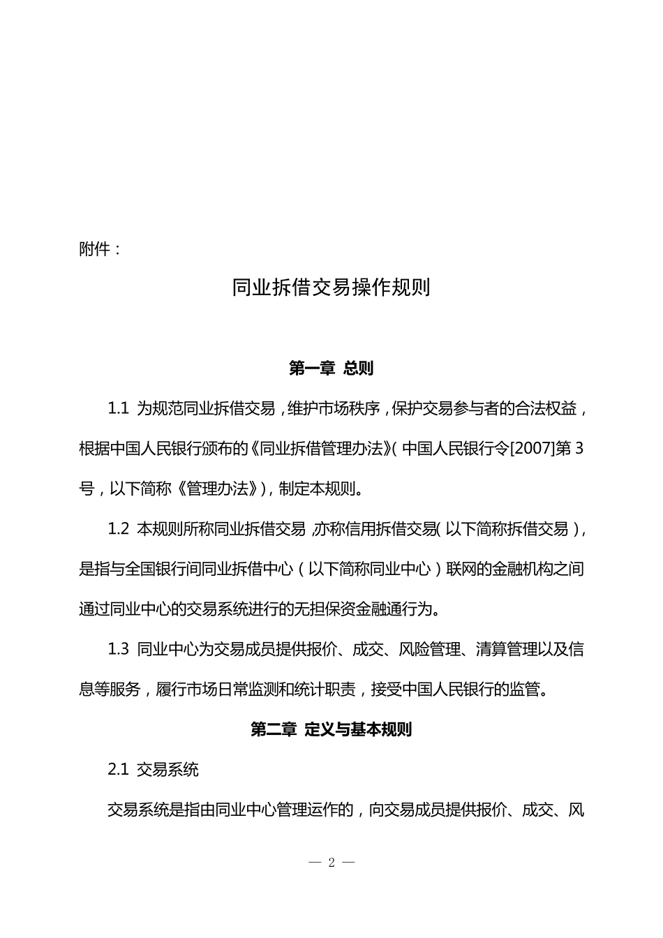 同业拆借交易操作规则_第2页