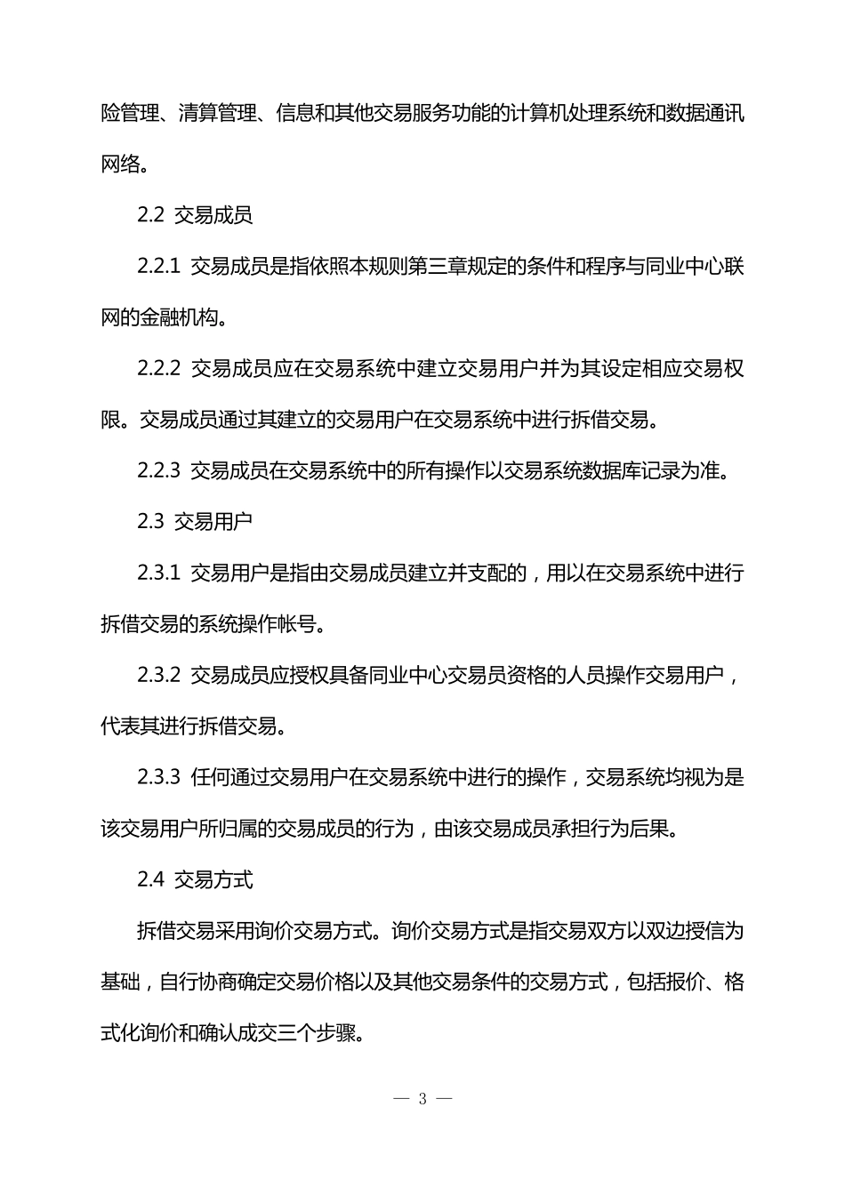 同业拆借交易操作规则_第3页