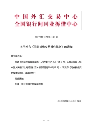 同业拆借交易操作规则
