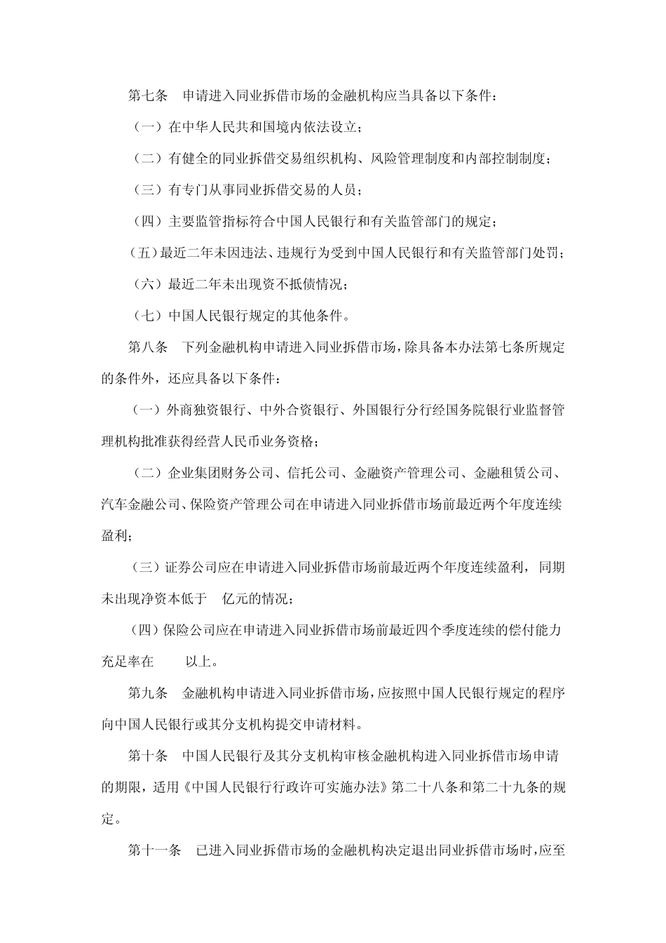 同业拆借管理办法。中国人民银行令_第3页